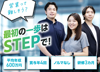 株式会社STEP 提案営業／未経験歓迎／年休130日／賞与年4回／ノルマなし