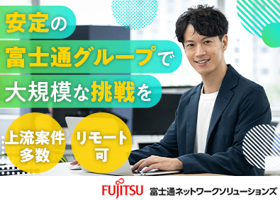 富士通ネットワークソリューションズ株式会社 インフラエンジニア／上流工程／年休126日／富士通グループ