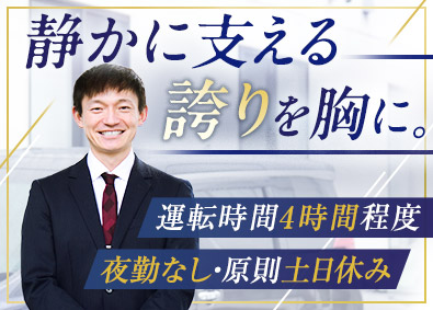 大和自動車交通ハイヤー株式会社【スタンダード市場】 送迎ドライバー／未経験歓迎／土日休／年休120日／月給保証有