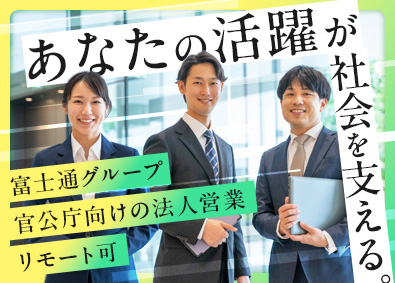 富士通ネットワークソリューションズ株式会社 官公庁向け営業／年休126日／テレワーク可／富士通グループ