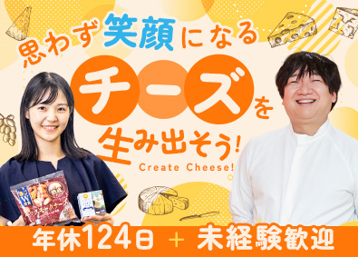 株式会社宝幸(日本ハム株式会社のグループ会社) チーズの商品企画・開発／未経験歓迎／年間休日124日