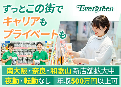 エバグリーン廣甚株式会社（Evergreen／エバグリーン） 販売スタッフ／完休2日／18時退勤／未経験歓迎／新店拡大中