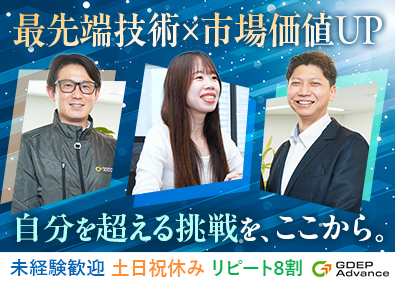 株式会社ジーデップ・アドバンス【スタンダード市場】 法人営業／未経験からAI・IT業界へ／年休123日／上場企業