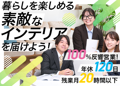 ＭＥｓｔｙｌｅ株式会社(ME Group) インテリアの反響営業／未経験歓迎／年休120日／賞与年2回