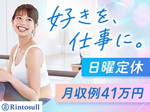 株式会社ＬＡＶＡ　Ｉｎｔｅｒｎａｔｉｏｎａｌ（マシンピラティススタジオ『Rintosull』、ホットヨガスタジオ『LAVA』など） ピラティスインストラクター／日曜定休／住宅手当最大5万円