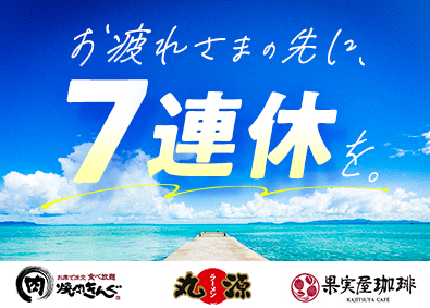 株式会社物語コーポレーション【プライム市場】 焼肉きんぐ等の店長／店長平均年収656万円／スピーディ昇進