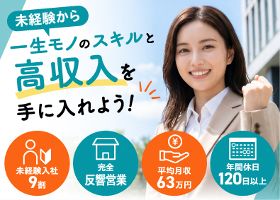 リアルパートナーズ株式会社 未経験9割／入社初月契約実績有／平均月収63万円／反響営業