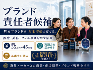 株式会社サンシナジー 美容健康商材の国際営業／ブランド責任者候補／月給35万円～