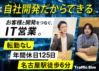 株式会社トラフィック・シム TV・ネット放送を支えるITソリューション営業／転勤なし