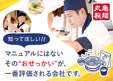 株式会社丸亀製麺 店長候補／あなたと仲間の幸せがお客様の感動体験へ繋がる