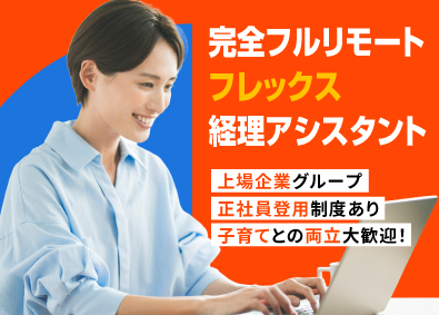 株式会社kubellパートナー 経理／完全在宅／フレックス／年休120日／正社員登用あり