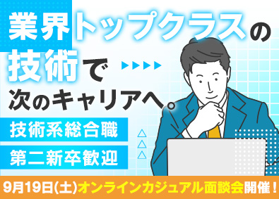 アロカ株式会社 技術系総合職（放射線測定装置）／第二新卒歓迎／手厚い教育体制