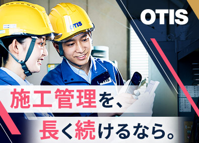 日本オーチス・エレベータ株式会社(グループ会社／マーキュリーエレベータ株式会社) 昇降機メーカーの工事管理／スーパーフレックス／直行直帰OK