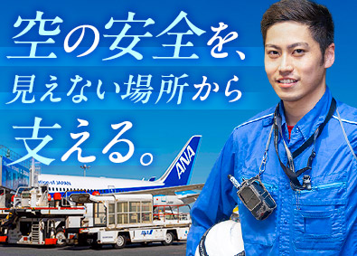 ＡＮＡスカイビルサービス株式会社(ANAグループ) 空港内外のメンテナンス／未経験歓迎／賞与3回支給／航空券優待