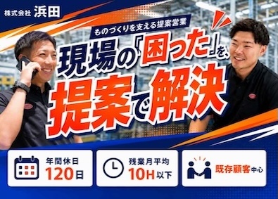 株式会社浜田 専門商社の提案営業／営業経験者歓迎／既存中心／月給30万円