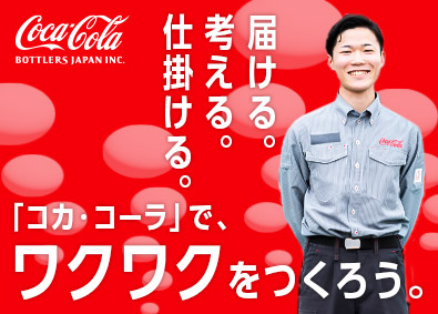 コカ･コーラボトラーズジャパンベンディング株式会社(コカ･コーラボトラーズジャパングループ) 自販機の補充・ルート配送／年休123日／賞与実績4.5カ月分