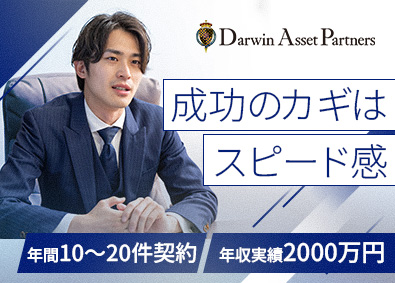 ダーウィンアセットパートナーズ株式会社 不動産仕入れ営業／自社開発案件あり／土日祝休み／残業月20h