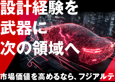 フジアルテ株式会社 設計・開発エンジニア／月給35.4万円～／実質年休132日