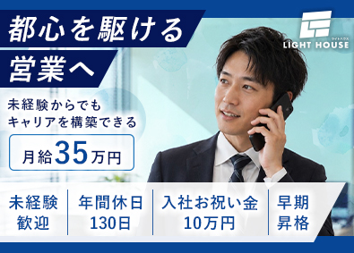 株式会社ライトハウス ルート営業／入社お祝い金10万円／土日祝休み／月給35万円