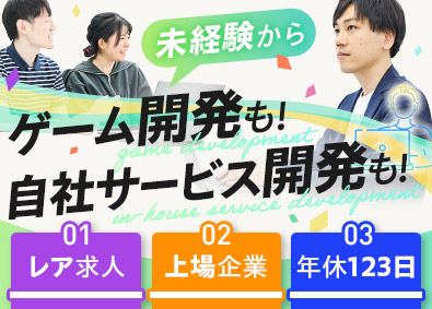 株式会社フリースタイル【TOKYO PRO Market上場】 ITエンジニア／未経験歓迎／社内ゲーム開発／年休123日以上
