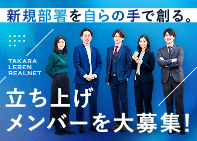 株式会社タカラレーベンリアルネット(MIRARTHホールディングス) ソリューション営業／新部署立ち上げメンバー募集／土日休み