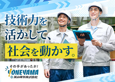 米山電気株式会社 プラント施設の制御設計／未経験から手に職がつく／年休125日