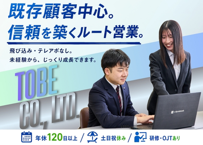 株式会社トベ 未経験から始められる・ルート営業／飛び込みなし／年休126日