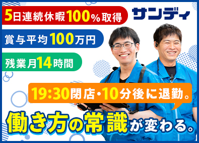 株式会社サンディ 19時半閉店・10分以内に退勤／サンディの店舗スタッフ