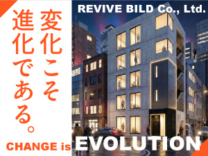 株式会社リバイブビルド 建築事務（管理職）／年休127日／有給消化率100％