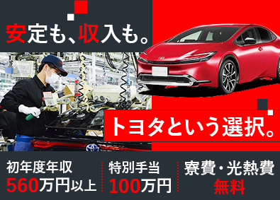 トヨタ自動車株式会社（TOYOTA MOTOR CORPORATION）【プライム市場】 トヨタ車の製造／未経験歓迎／寮完備／初年収560万円以上可能