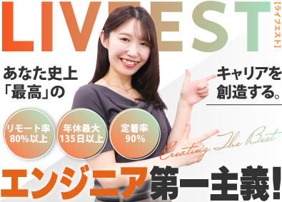 株式会社ライブエスト Webエンジニア／リモートOK／年休135日以上／面接1回