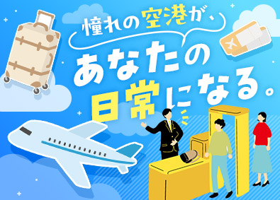 株式会社全日警 空港を守る警備職／未経験歓迎／個室寮有／入社祝金最大15万円
