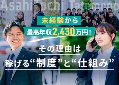 朝日土地建物株式会社 不動産営業／未経験入社で年収1984万円の先輩も！／完休2日