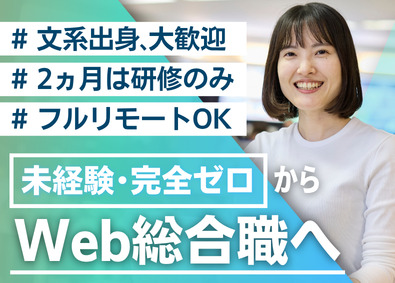 株式会社Widsley（ウィズリー） Web総合職／未経験入社99%／フルリモートOK／残業月3h