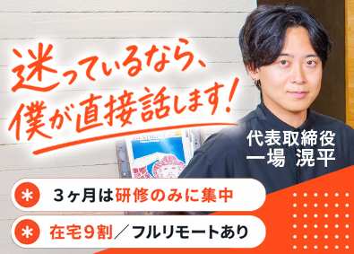 株式会社SOZO 最速で市場価値を上げるエンジニア／3ヶ月は研修のみ／在宅あり