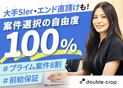 株式会社ダブルクロップ ITエンジニア／前給保証／開発移行100％／フルリモあり