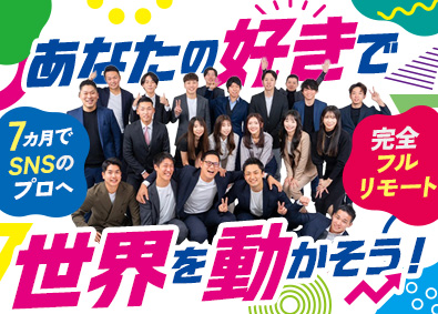 株式会社Ｌｉｆｅ　Ｐａｒｔｎｅｒｓ SNS運用／未経験歓迎／フルリモ／月給30万円以上／面接1回