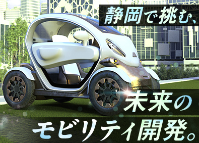 スターワークス東海株式会社(スターワークスグループ) 次世代パーソナルモビリティの開発／機械電気ソフトの技術総合職