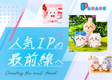 株式会社パレード ちいかわ等のキャラクターグッズの企画営業／新規開拓・ノルマ無