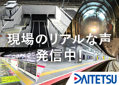 大鉄工業株式会社(JR西日本グループ) 土木施工管理／関西・北陸限定／WLB充実／年間休日124日