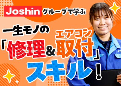 ジョーシンサービス株式会社(株式会社Joshin100％出資会社) 家電サービスエンジニア／賞与4カ月分／完休2日制／未経験歓迎