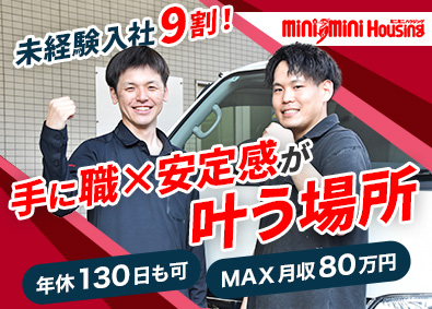 株式会社ミニミニハウジング 住宅設備のメンテナンス／年収600万円可／年休130日も可