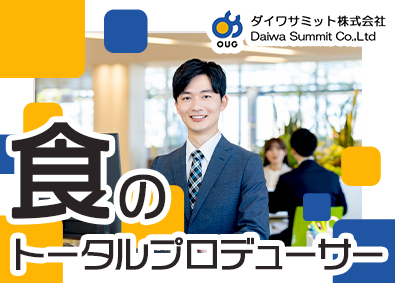 ダイワサミット株式会社【スタンダード市場】(ＯＵＧホールディングスグループ) 提案営業／企画・開発まで一気通貫／ノルマ・飛び込みなし