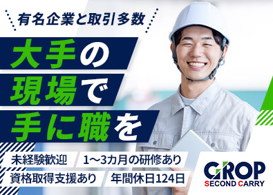株式会社グロップエスシー 製造・物流スタッフ／未経験歓迎／年休124日／資格取得支援