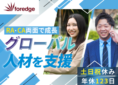 株式会社ｆｏｒｅｄｇｅ グローバル人材コンサル／リーダー・リーダー候補／年休123日