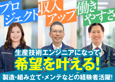 株式会社オープンアップネクストエンジニア（旧社名：株式会社ビーネックステクノロジーズ） 生産技術エンジニア／年収825万円も可能／年休最大125日