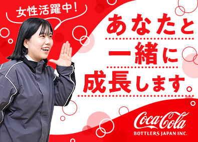 コカ・コーラボトラーズジャパン株式会社【プライム市場】 未経験OK！コカ･コーラブランド飲料の製造工程全般