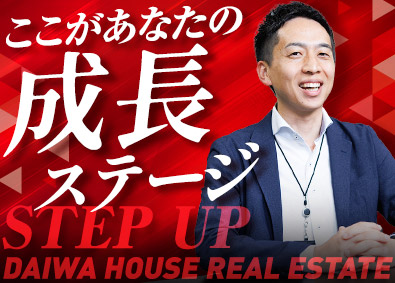 大和ハウスリアルエステート株式会社(大和ハウスグループ) 売買仲介・買取再販・開発・賃貸管理／勤務地・ポジション選択可