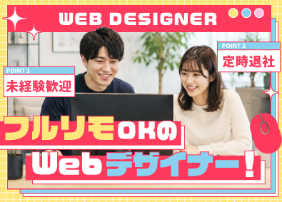 株式会社ＣＯＲＥ　ＣＯＤＥ 未経験OK！Webデザイナー／フルリモ／残業少／定着率95％