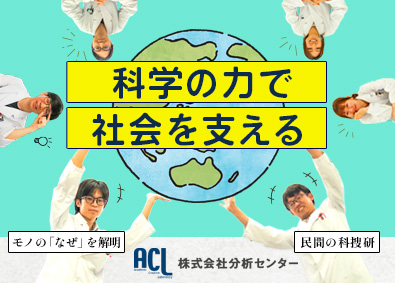 株式会社分析センター【 ANALYSIS CENTER CO.LTD. 】 調査分析員（未経験・文系OK／完全土日祝休み／年休125日）